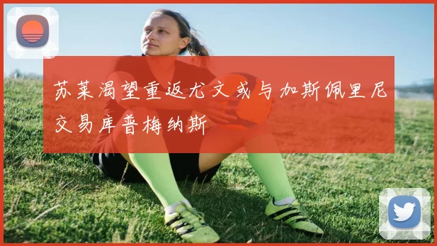 苏莱渴望重返尤文或与加斯佩里尼交易库普梅纳斯