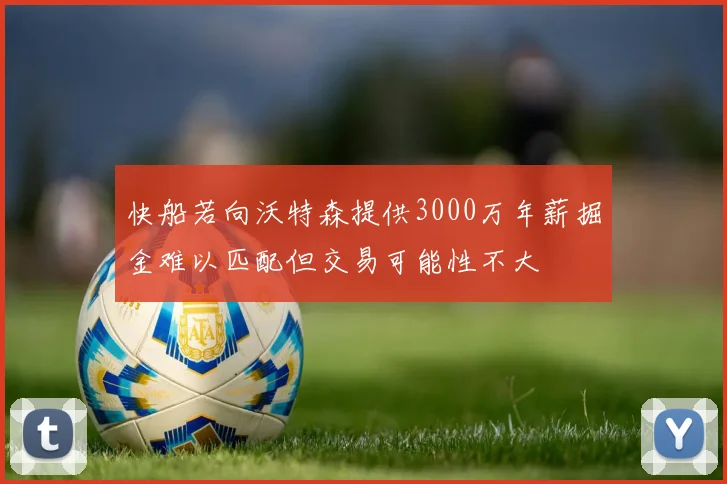 快船若向沃特森提供3000万年薪掘金难以匹配但交易可能性不大