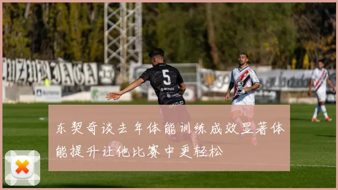 东契奇谈去年体能训练成效显著体能提升让他比赛中更轻松
