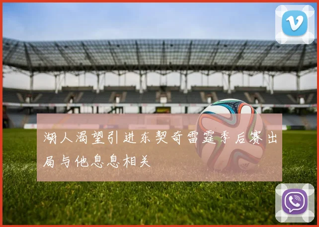 湖人渴望引进东契奇雷霆季后赛出局与他息息相关