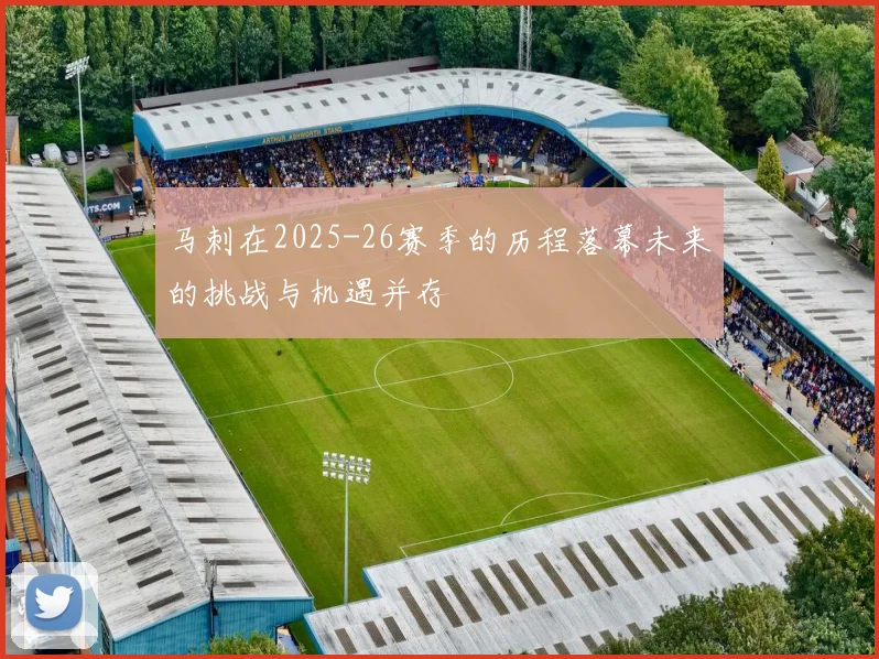 马刺在2025-26赛季的历程落幕未来的挑战与机遇并存