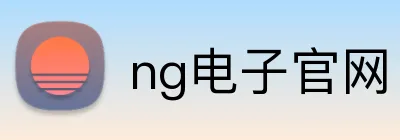 ng电子官网 Logo